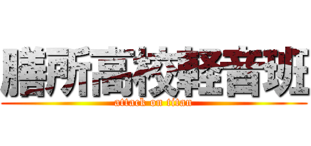 膳所高校軽音班 (attack on titan)