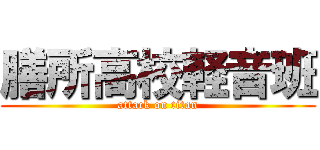 膳所高校軽音班 (attack on titan)