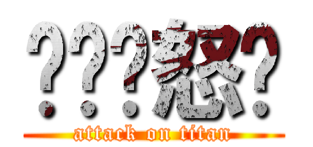 ㄏㄏㄏ怒趴 (attack on titan)