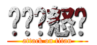 ㄏㄏㄏ怒趴 (attack on titan)