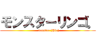 モンスターリンゴ。 ( monster [Ple])