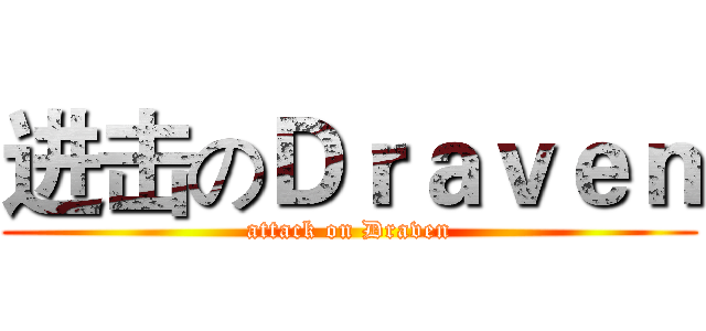 进击のＤｒａｖｅｎ (attack on Draven)