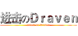 进击のＤｒａｖｅｎ (attack on Draven)
