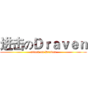 进击のＤｒａｖｅｎ (attack on Draven)