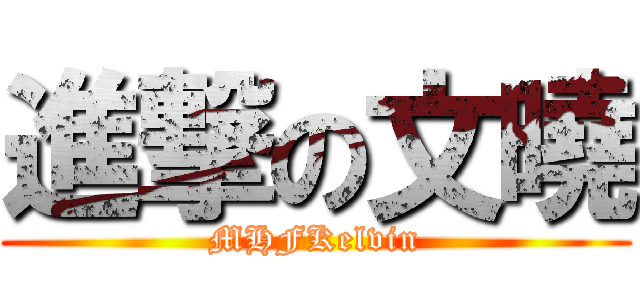 進撃の文曉 (MHFKelvin)