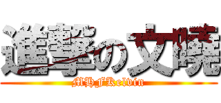 進撃の文曉 (MHFKelvin)