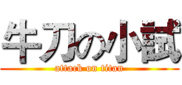 牛刀の小試 (attack on titan)