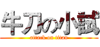 牛刀の小試 (attack on titan)