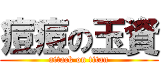 痘痘の玉資 (attack on titan)