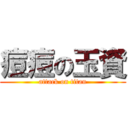 痘痘の玉資 (attack on titan)