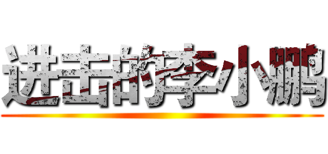 进击的李小鹏 ()