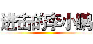 进击的李小鹏 ()