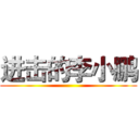 进击的李小鹏 ()