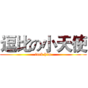 逗比の小天使 (fuck him)