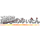 進撃のみぃたん (attack on miitan)