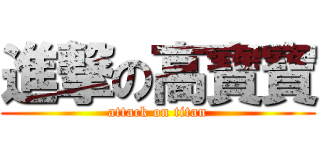 進撃の高寶寶 (attack on titan)