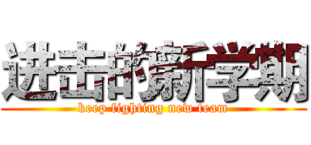 进击的新学期 (keep fighting new team)