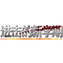 进击的新学期 (keep fighting new team)