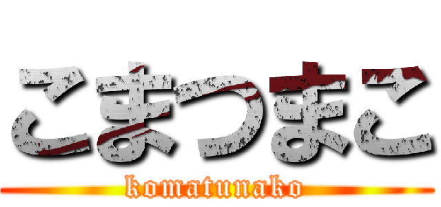 こまつまこ (komatunako)