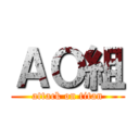 ＡＯ組 (attack on titan)