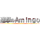 進撃のＡｍｉｎｇｏ (attack on titan)