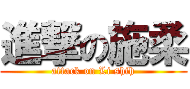 進撃の施柔 (attack on Li shih)