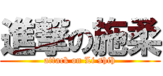 進撃の施柔 (attack on Li shih)
