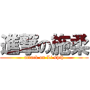 進撃の施柔 (attack on Li shih)