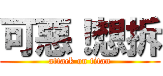 可惡！想拆 (attack on titan)