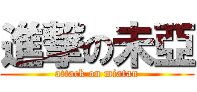 進撃の未亞 (attack on miatan)