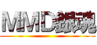 ＭＭＤ銀魂 ()