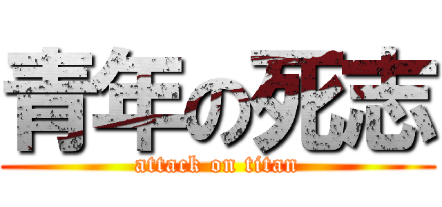 青年の死志 (attack on titan)