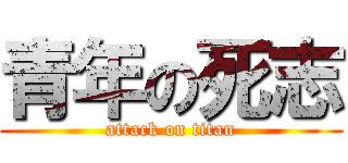 青年の死志 (attack on titan)