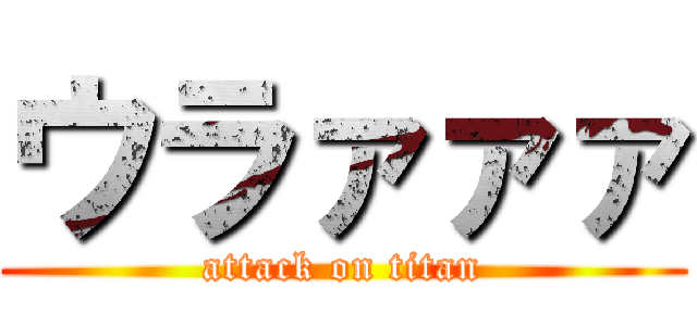 ウラァァァ (attack on titan)