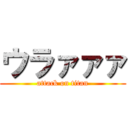 ウラァァァ (attack on titan)
