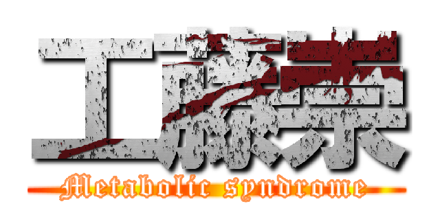 工藤崇 (Metabolic syndrome)