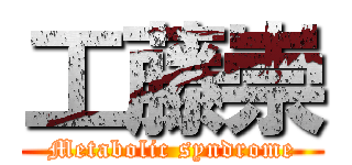工藤崇 (Metabolic syndrome)