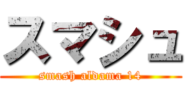 スマシュ (smash aldama 14)