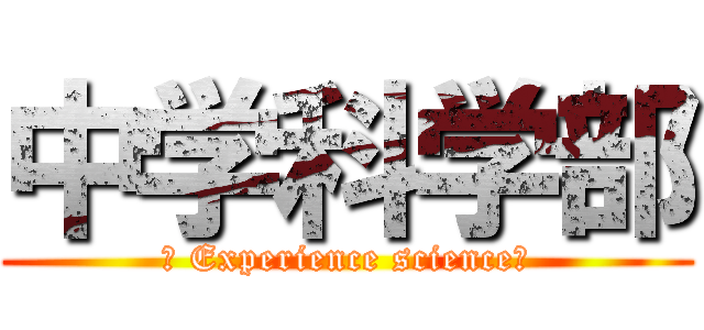 中学科学部 (〜 Experience science〜)