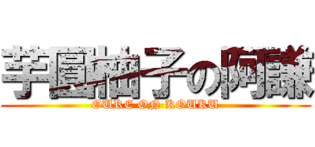 芋圓柚子の阿謙 (OURE ON KOUKU)