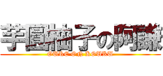 芋圓柚子の阿謙 (OURE ON KOUKU)