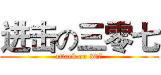 进击の三零七 (attack on 307)