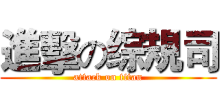 進擊の综規司 (attack on titan)