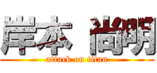 岸本 尚明 (attack on titan)