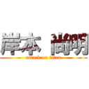 岸本 尚明 (attack on titan)