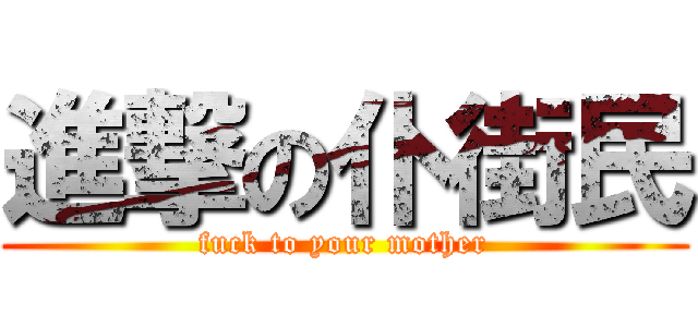 進撃の仆街民 (fuck to your mother)