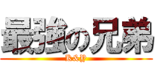 最強の兄弟 (K&Y)