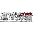 進擊的妖精 (attack on titan)