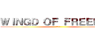ＷＩＮＧＤ ＯＦ ＦＲＥＥＤＯＭ (自由の翼)