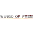 ＷＩＮＧＤ ＯＦ ＦＲＥＥＤＯＭ (自由の翼)